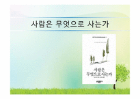 톨스토이의 생애와 사상, `사람은 무엇으로 사는가` 작품 연구-1