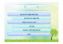 톨스토이의 생애와 사상, `사람은 무엇으로 사는가` 작품 연구-2