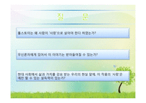 톨스토이의 생애와 사상, `사람은 무엇으로 사는가` 작품 연구-11