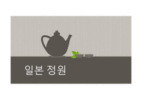 일본정원의 특징과 양식-1