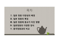 일본정원의 특징과 양식-2