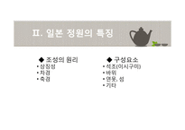 일본정원의 특징과 양식-4