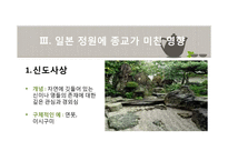 일본정원의 특징과 양식-6