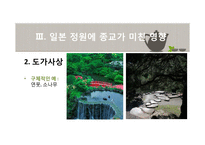 일본정원의 특징과 양식-7
