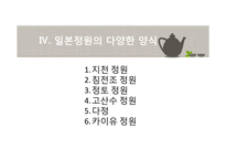 일본정원의 특징과 양식-10