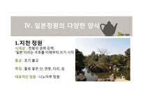 일본정원의 특징과 양식-11