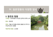 일본정원의 특징과 양식-12