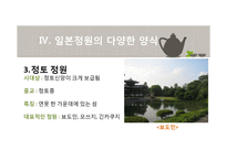 일본정원의 특징과 양식-13