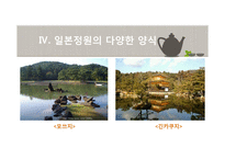 일본정원의 특징과 양식-14