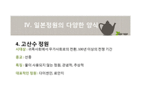 일본정원의 특징과 양식-15