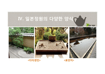 일본정원의 특징과 양식-16