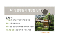 일본정원의 특징과 양식-17