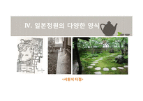 일본정원의 특징과 양식-18