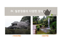 일본정원의 특징과 양식-20
