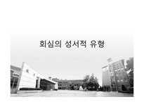 통전적 회심 이해와 기독교교육-6