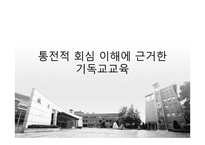 통전적 회심 이해와 기독교교육-14