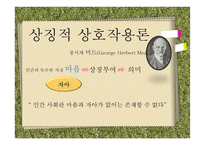 인간관계 이론과 유형-7