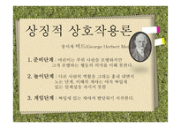 인간관계 이론과 유형-8