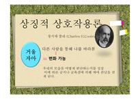 인간관계 이론과 유형-9