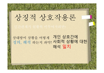 인간관계 이론과 유형-10