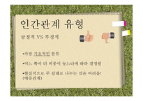 인간관계 이론과 유형-13