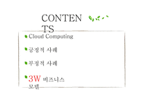 Cloud Computing 긍정적, 부정적 사례-2