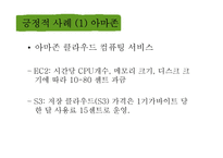 Cloud Computing 긍정적, 부정적 사례-6