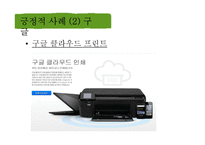 Cloud Computing 긍정적, 부정적 사례-8