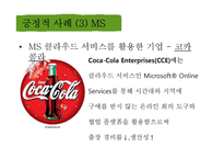 Cloud Computing 긍정적, 부정적 사례-10