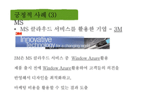 Cloud Computing 긍정적, 부정적 사례-11