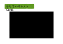 Cloud Computing 긍정적, 부정적 사례-12