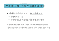Cloud Computing 긍정적, 부정적 사례-14