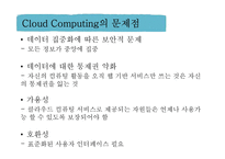 Cloud Computing 긍정적, 부정적 사례-15