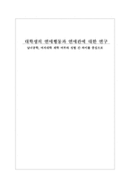 대학생의 연애행동과 연애관 조사-1