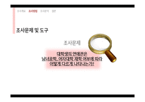 대학생의 연애행동과 연애관 조사-10