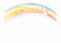 구조적 가족치료-1