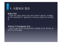 식중독의 발생현황 및 예방법-3