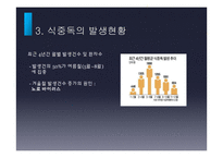 식중독의 발생현황 및 예방법-11