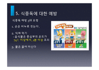 식중독의 발생현황 및 예방법-19