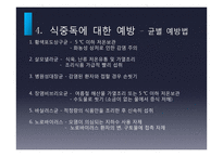 식중독의 발생현황 및 예방법-20