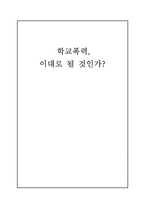 우리나라 학교폭력 실태와 해결방안-1