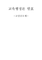 교장공모제 연구-1