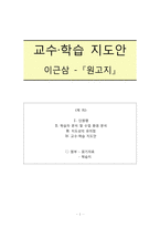 이근삼 `원고지` 교수 학습 지도안-1