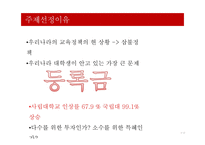 기여입학제(기여입학제도)의 정책방향 고찰-4