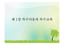 특수아동과 특수교육-3