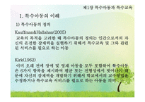 특수아동과 특수교육-4
