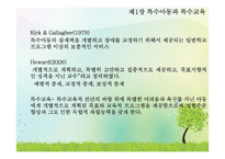 특수아동과 특수교육-9