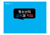 청소년의 교육과 직업-1