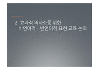 효과적인 의사소통을 위한 비언어적, 반언어적 표현 교육-9