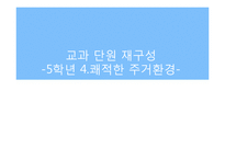 초등 5학년 실과 단원 재구성-4. 쾌적한 주거환경-1